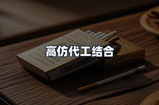 高仿代工结合