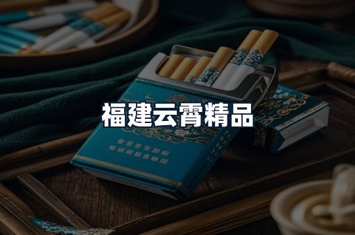 福建云霄精品
