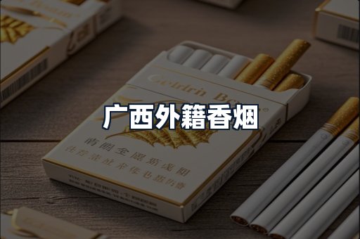 广西外籍香烟